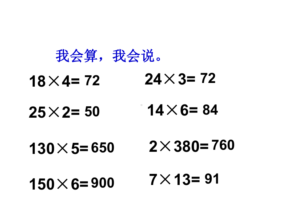 三位数乘两位数的口算乘法练习课.ppt_第2页