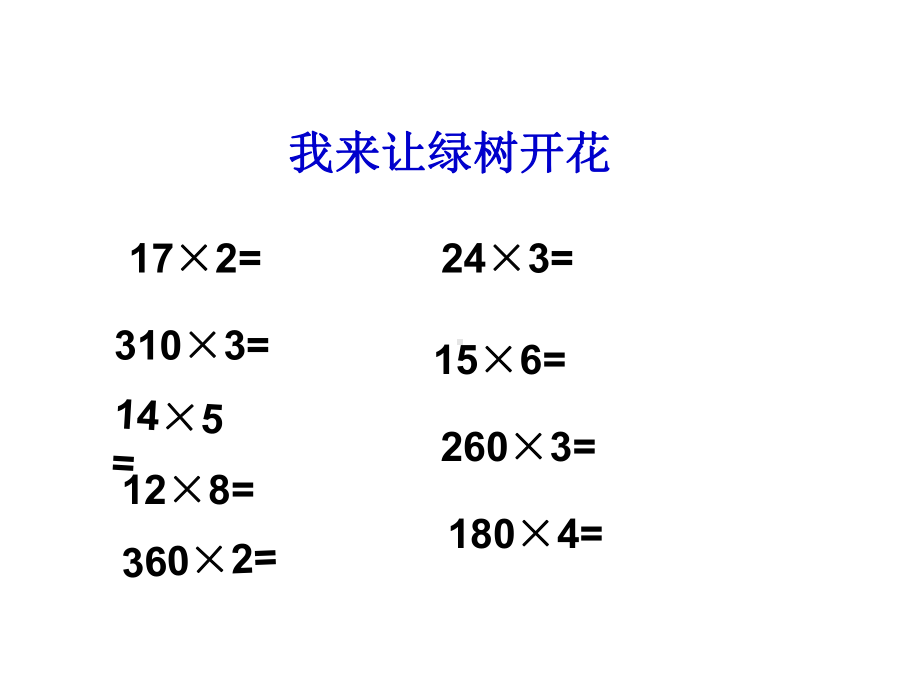 三位数乘两位数的口算乘法练习课.ppt_第3页