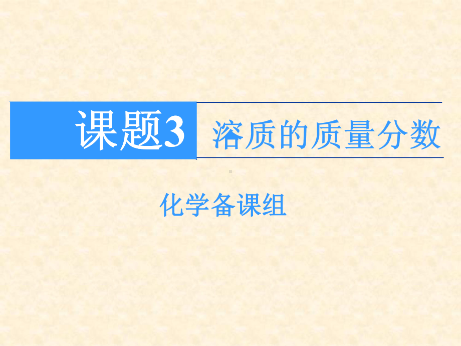 课题3、溶质的质量分数课件2点.ppt_第1页