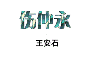 语文版七年级上第23课《伤仲永》课件.ppt