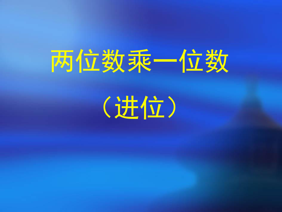 两位数乘一位数进位笔算.ppt_第1页