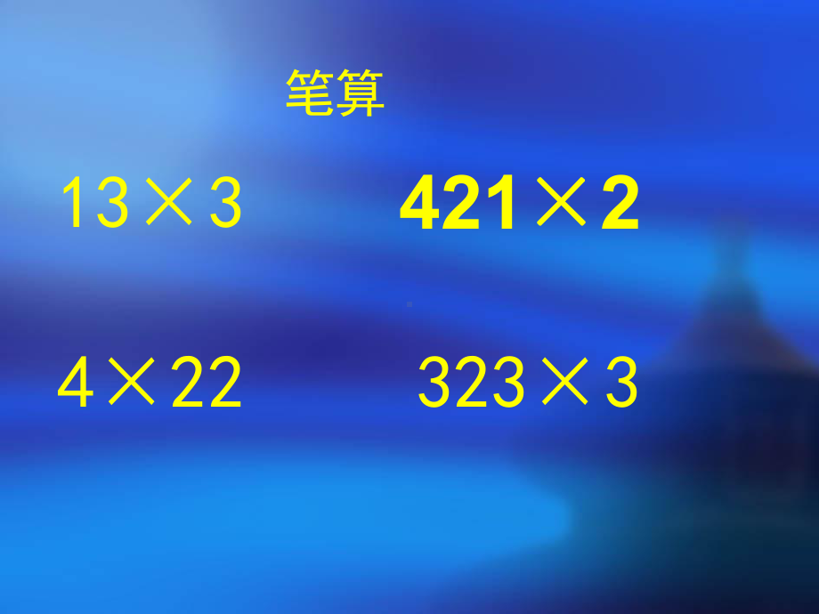 两位数乘一位数进位笔算.ppt_第2页