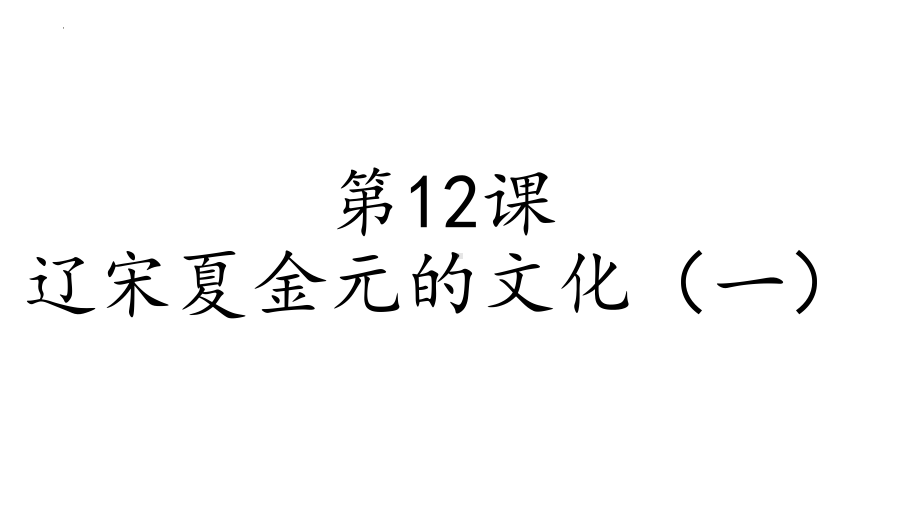 第12课 辽宋夏金元的文化 ppt课件(3)-（部）统编版《高中历史》必修中外历史纲要上册.pptx_第3页