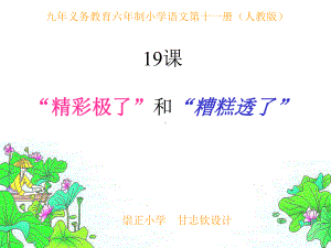 人教版小学语文五年级上册《“精彩极了”和“糟糕透了”》PPT课件.ppt