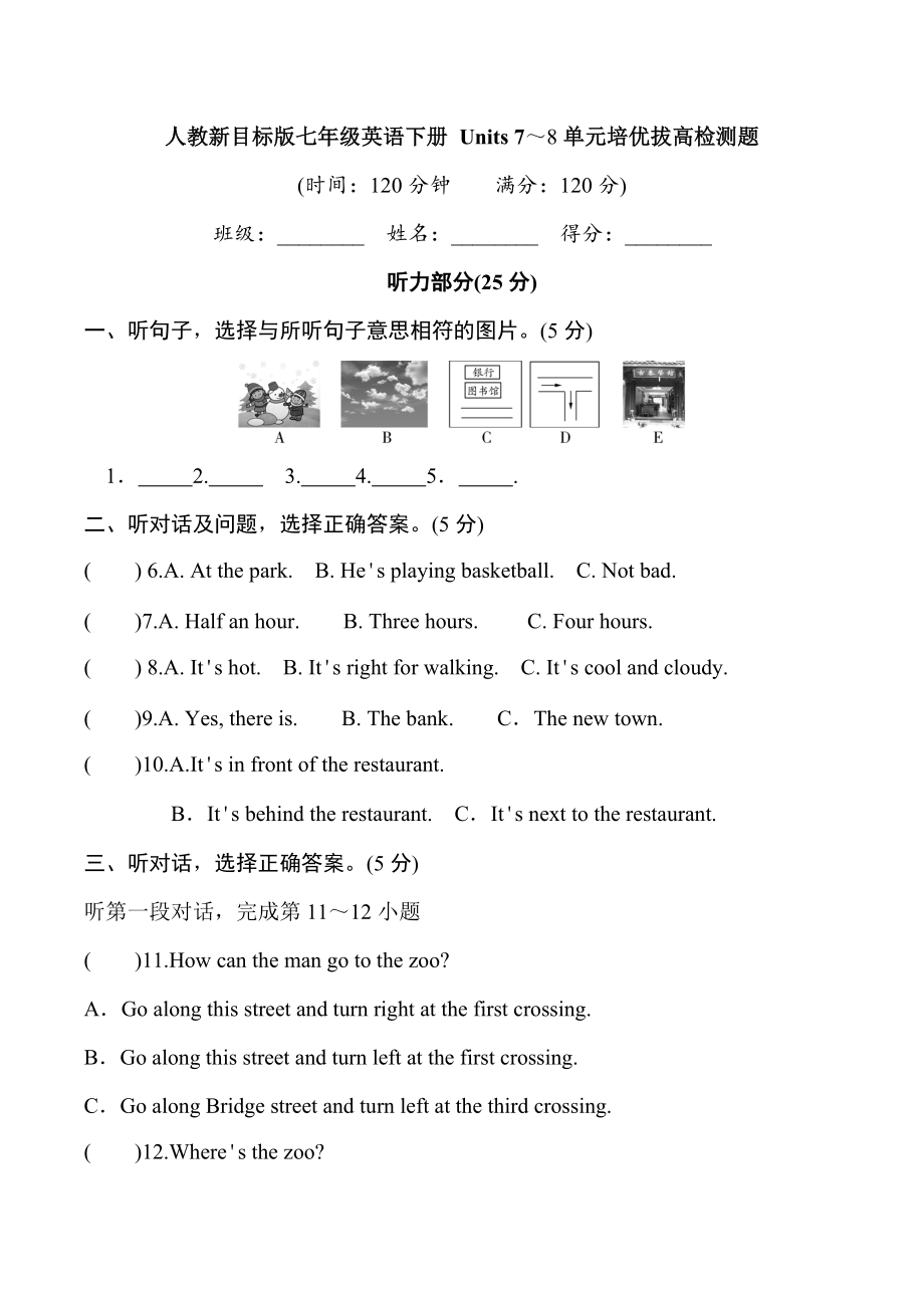 -人教新目标版七年级下册《英语》Units 7～8单元培优拔高检测题（含听力音频+学生版+教师版）.rar