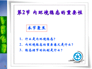 内环境稳态的重要性.ppt