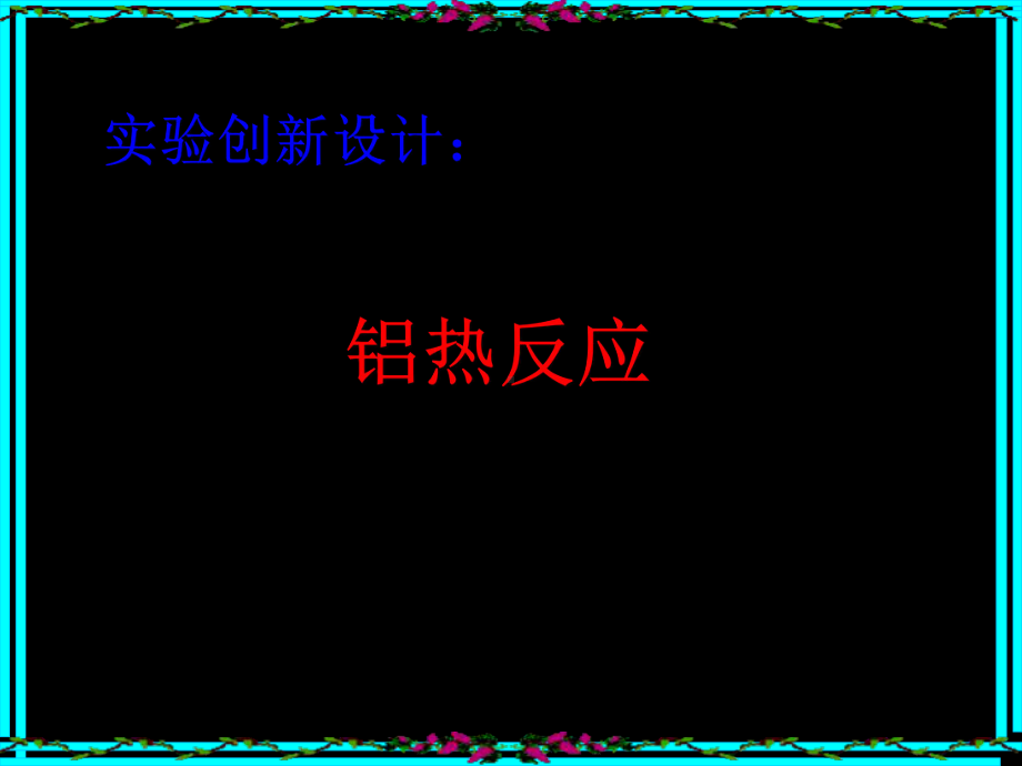 铝热反应创新设计.ppt_第2页