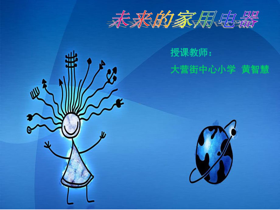 五年级美术未来的家用电器.ppt_第1页