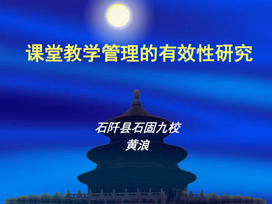 课堂教学管理的有效性研究.ppt_第1页