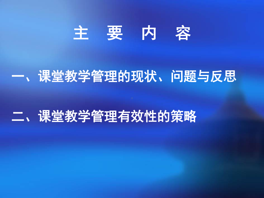 课堂教学管理的有效性研究.ppt_第2页