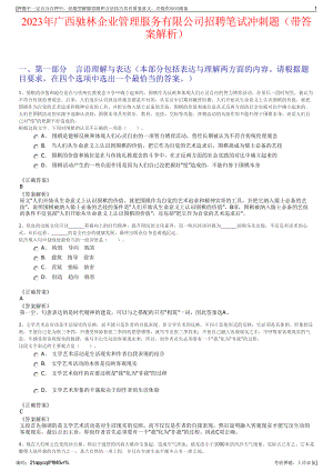 2023年广西驰林企业管理服务有限公司招聘笔试冲刺题（带答案解析）.pdf