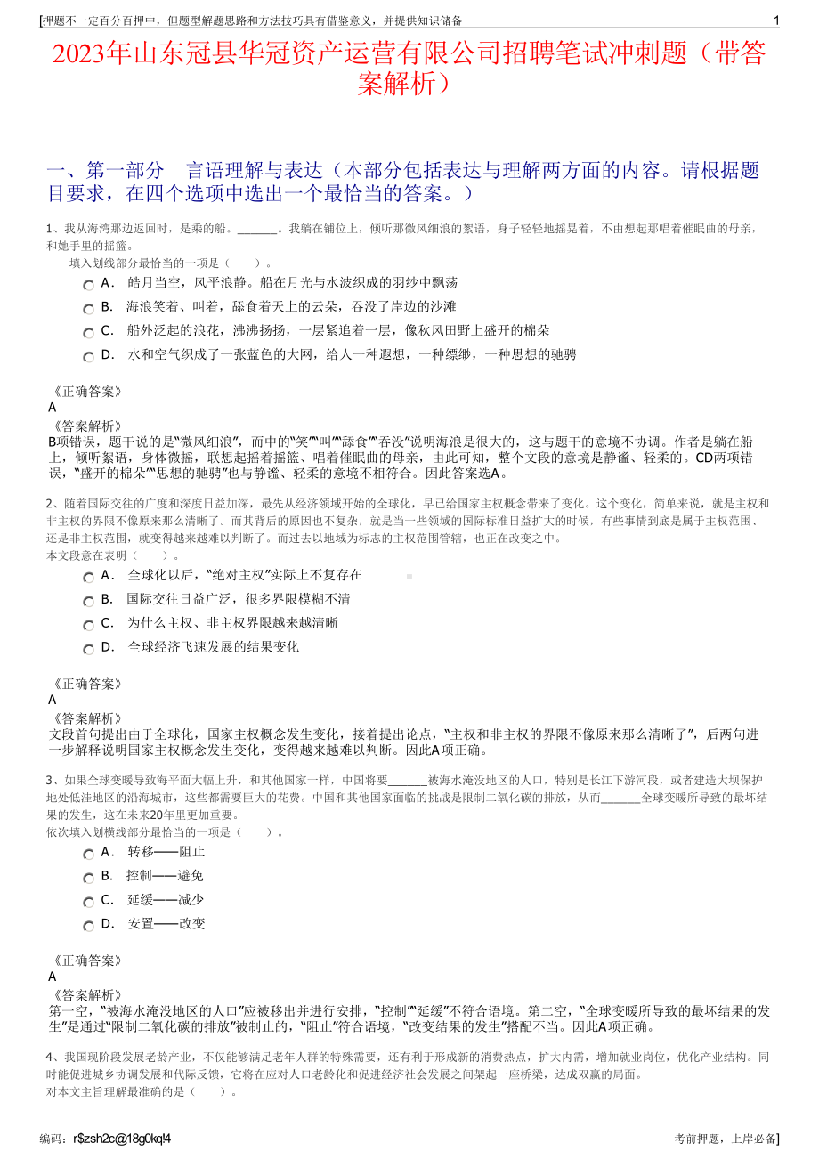 2023年山东冠县华冠资产运营有限公司招聘笔试冲刺题（带答案解析）.pdf_第1页