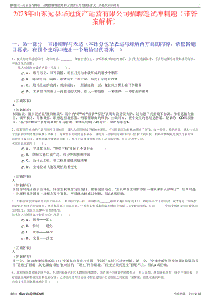 2023年山东冠县华冠资产运营有限公司招聘笔试冲刺题（带答案解析）.pdf