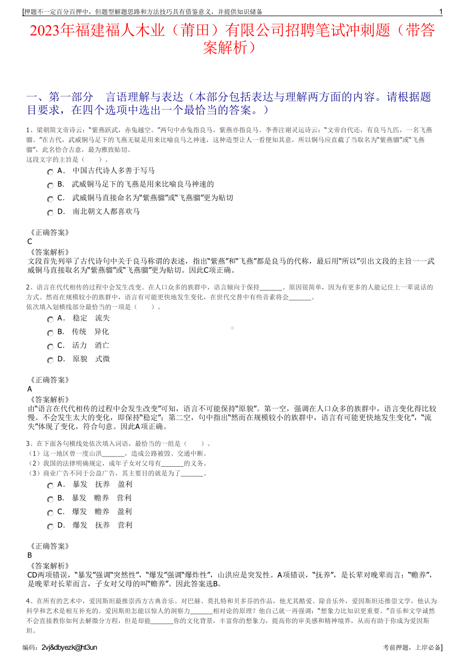 2023年福建福人木业（莆田）有限公司招聘笔试冲刺题（带答案解析）.pdf_第1页