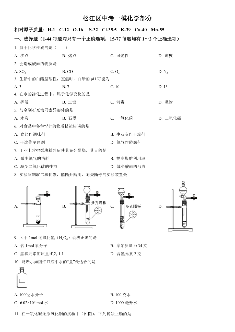 2023届上海市松江区初三中考一模化学试卷+答案.docx_第1页