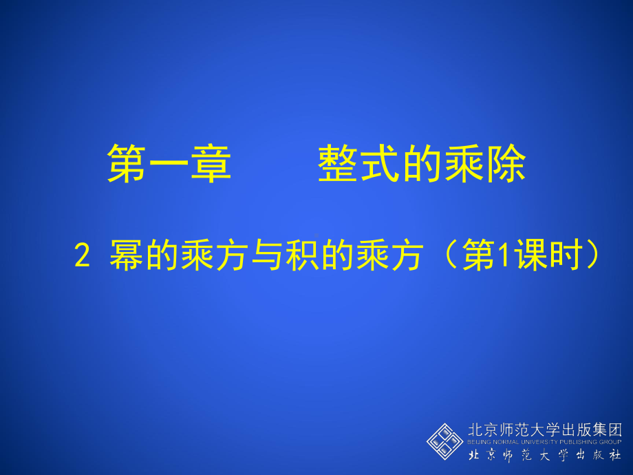 幂的乘方与积的乘方（一） (2).ppt_第1页