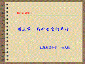 为什么它们平行课件.ppt