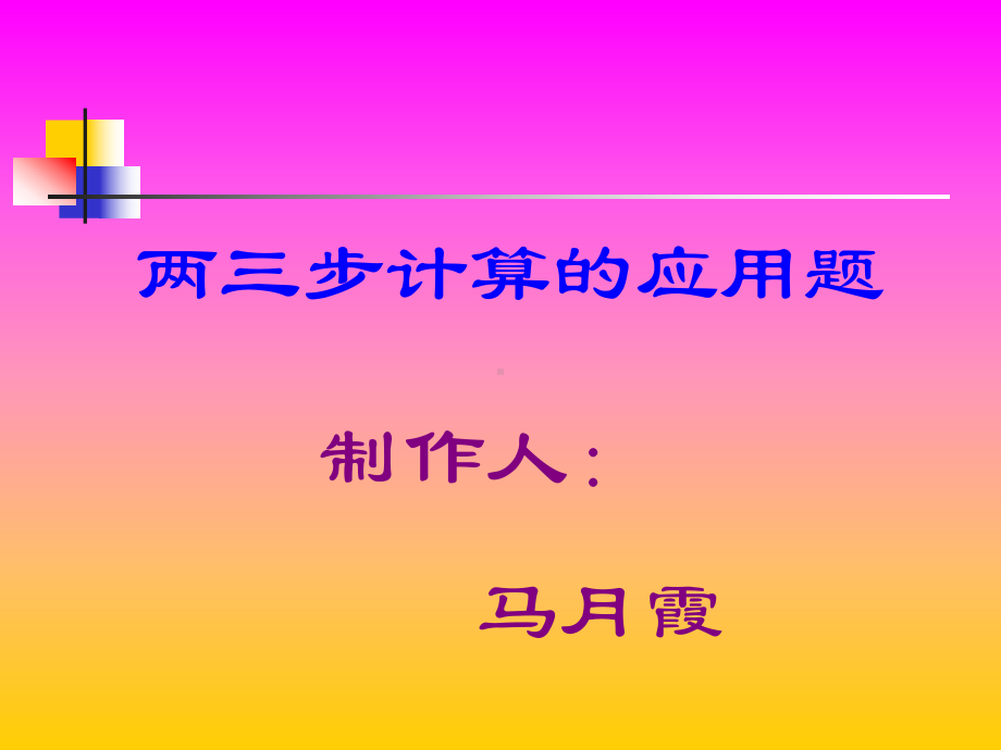 两三步计算的应用题.ppt_第1页