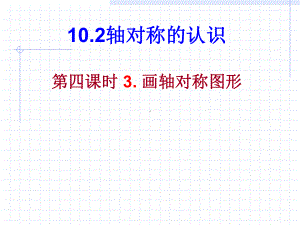 数学：102轴对称的认识-1023画轴对称图形课件（华东师大版七年级下）.ppt