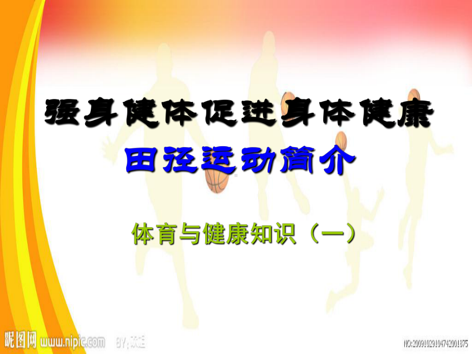 体育与健康知识（一）.ppt_第1页