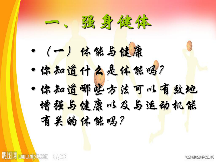 体育与健康知识（一）.ppt_第2页