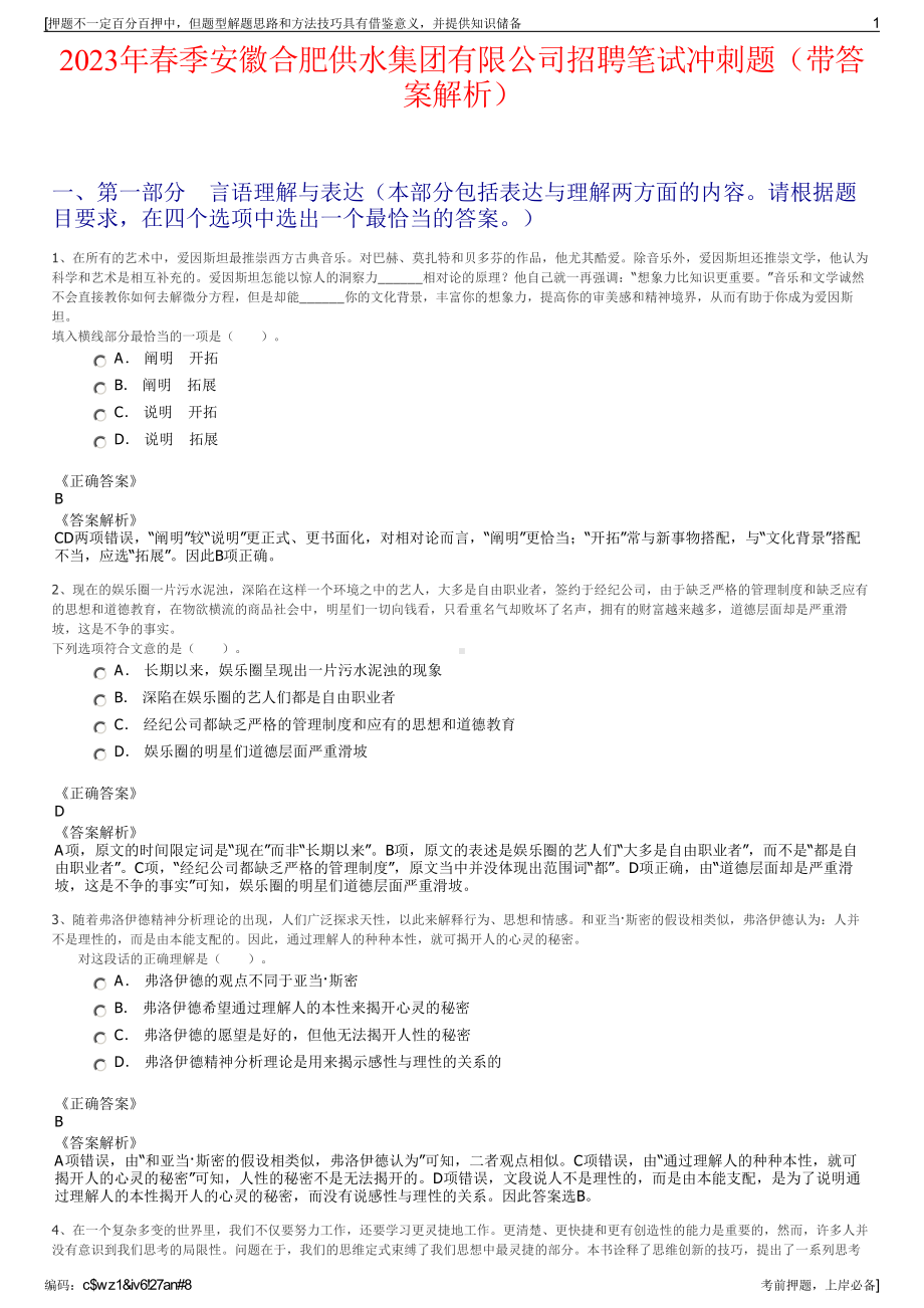 2023年春季安徽合肥供水集团有限公司招聘笔试冲刺题（带答案解析）.pdf_第1页