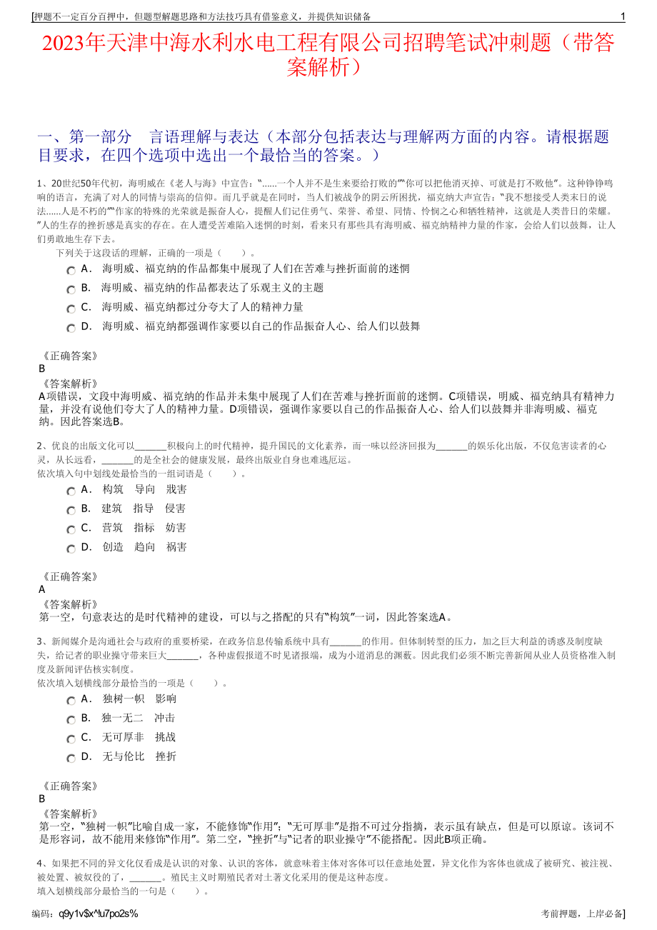 2023年天津中海水利水电工程有限公司招聘笔试冲刺题（带答案解析）.pdf_第1页