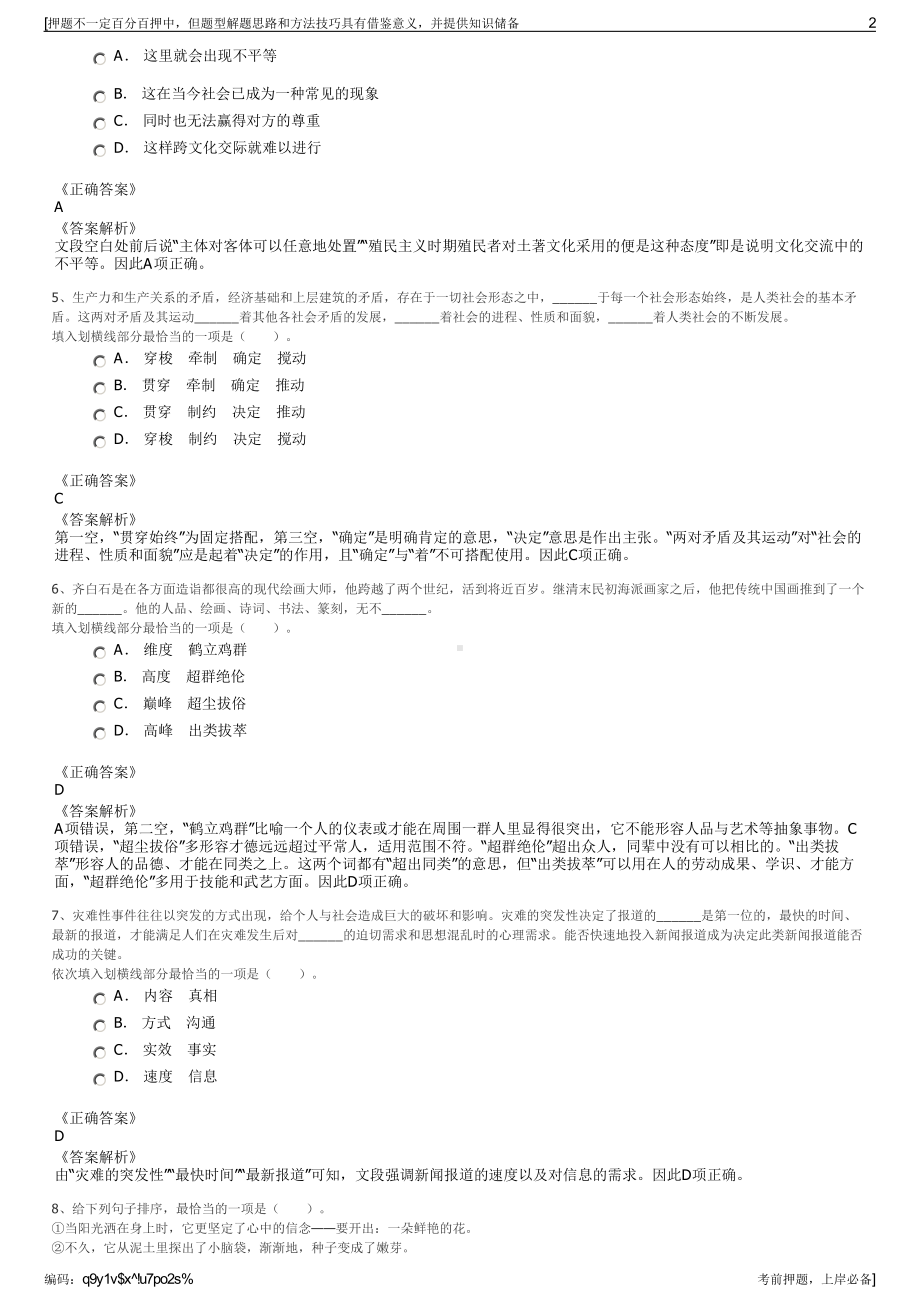 2023年天津中海水利水电工程有限公司招聘笔试冲刺题（带答案解析）.pdf_第2页