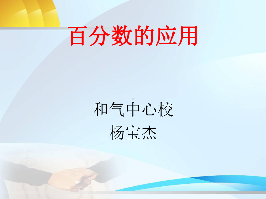 小学六年级数学上册-百分数的应用PPT.ppt_第1页