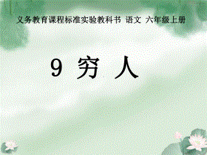 六年级语文上册第三组9穷人课件.ppt