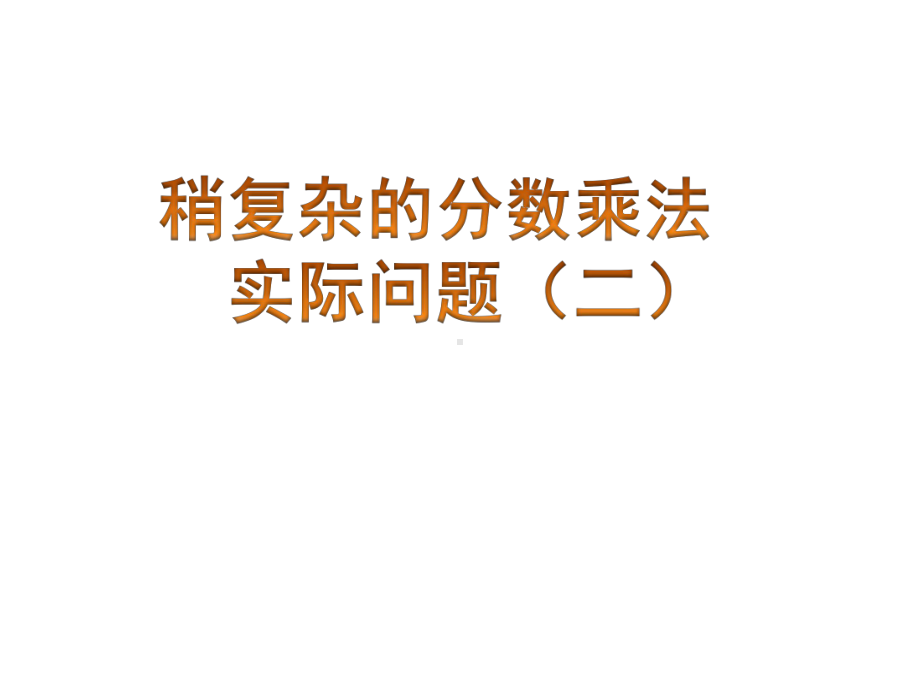 六上稍复杂的分数乘法实际问题2.pptx_第1页