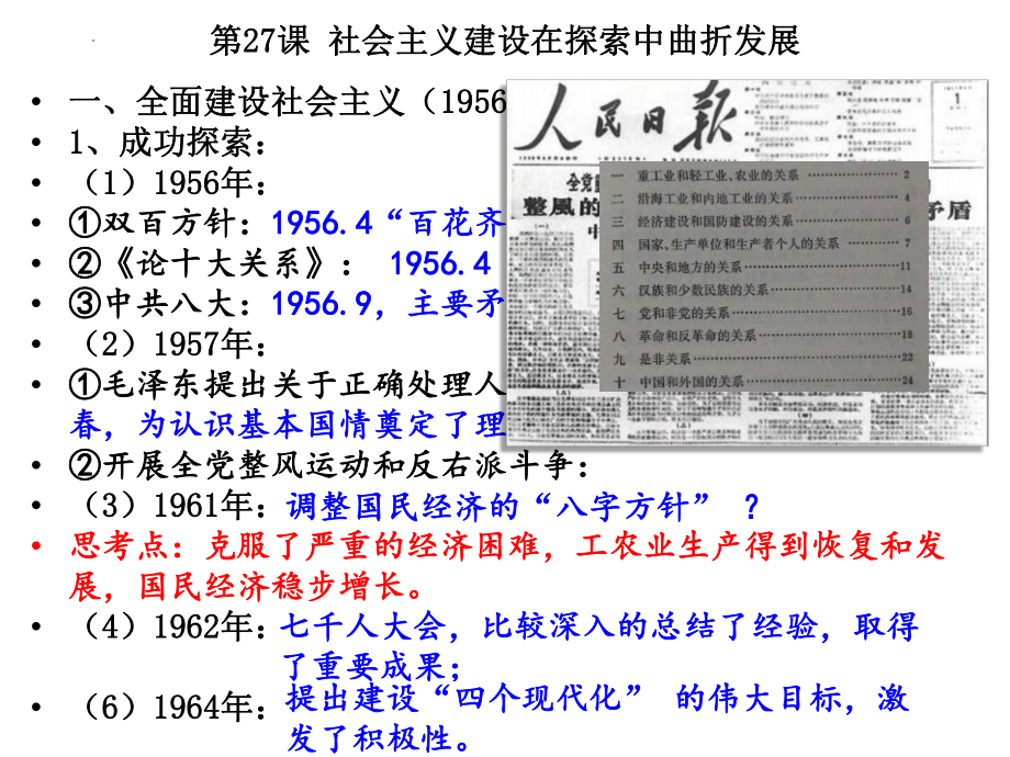 第27课 社会主义建设在探索中曲折发展 ppt课件(23)-（部）统编版《高中历史》必修中外历史纲要上册.pptx_第2页