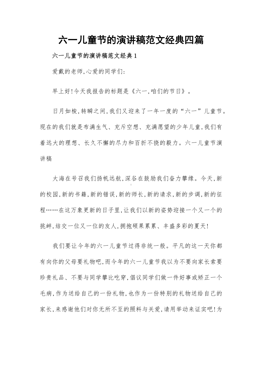 六一儿童节的演讲稿范文经典四篇.docx_第1页