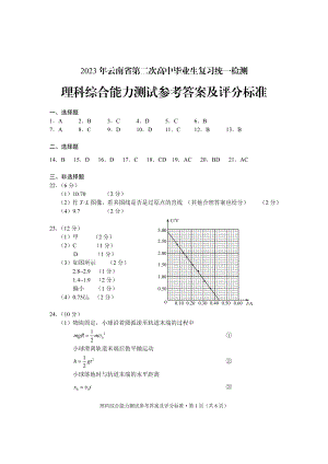 2023年云南省第二次高中毕业生统一检测理综答案.pdf