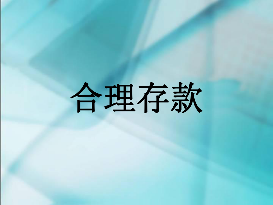 数学六年级上人教新课标62合理存款课件.ppt_第1页