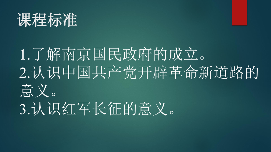 第16讲 南京国民政府的统治和中国共产党开辟革命新道路 ppt课件-（部）统编版《高中历史》必修中外历史纲要上册.pptx_第2页