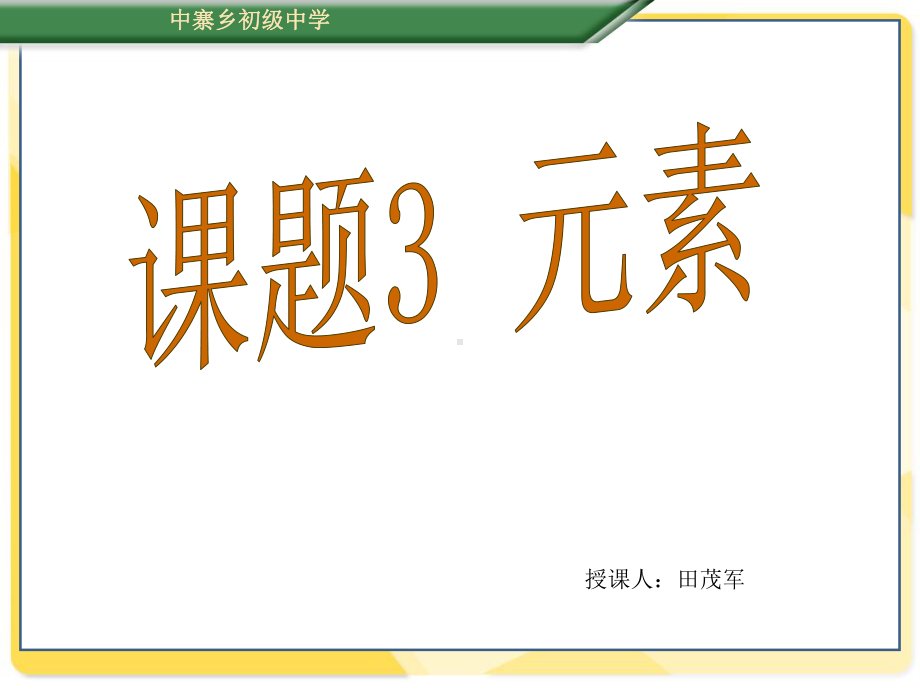 课题３　元素-课件.ppt_第1页