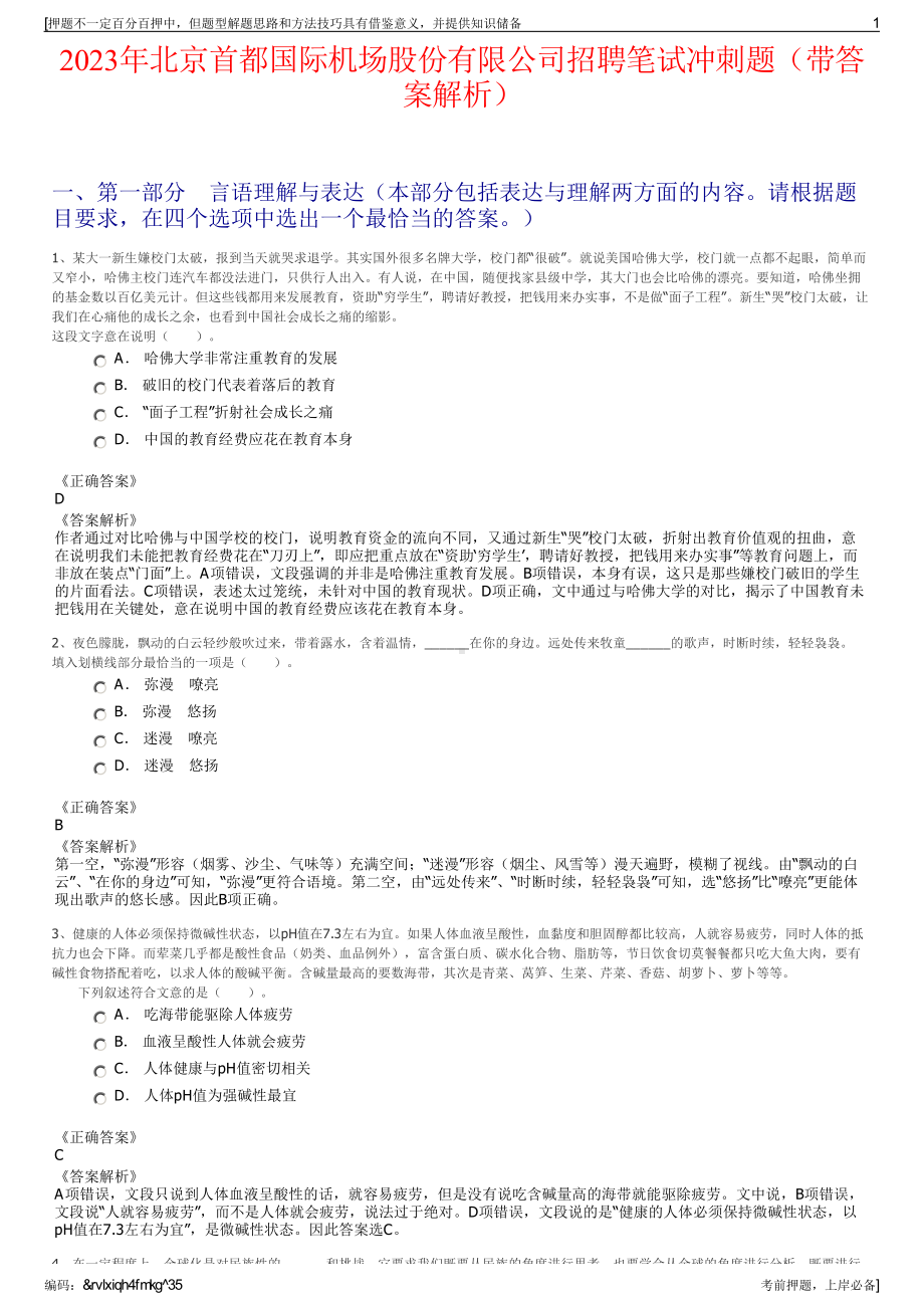 2023年北京首都国际机场股份有限公司招聘笔试冲刺题（带答案解析）.pdf_第1页