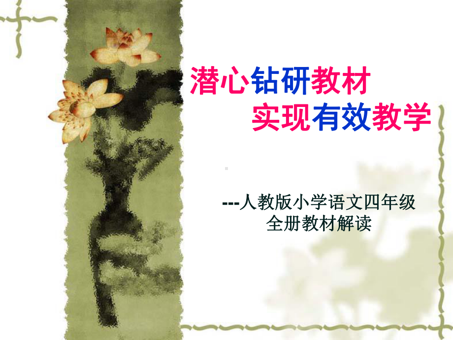 四年级语文说教材.ppt_第1页