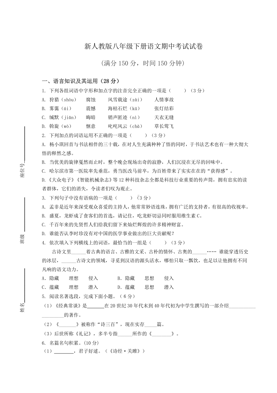 新人教版八年级下册语文期中考试试卷及答案.docx_第1页