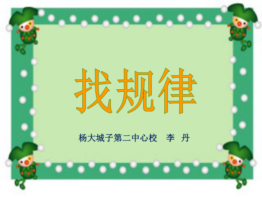 人教版小学数学一年级下册《找规律》课件PPT.ppt_第1页