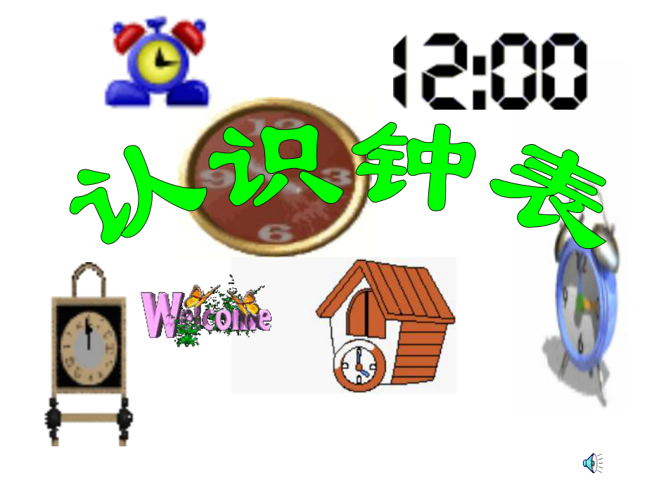 人教版小学一年级数学上册《认识钟表》第一课时课件.ppt_第1页