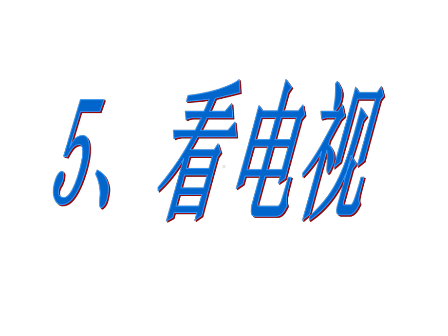 小学一年级语文看电视1人教版.ppt_第2页