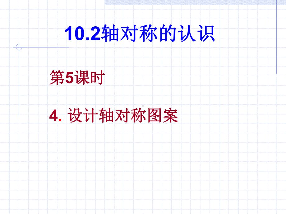 数学：102轴对称的认识-1024设计轴对称图案课件（华东师大版七年级下）.ppt_第1页