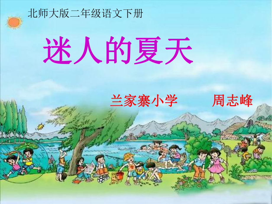 迷人的夏天课件(北师大版二年级语文下册课件).ppt_第1页