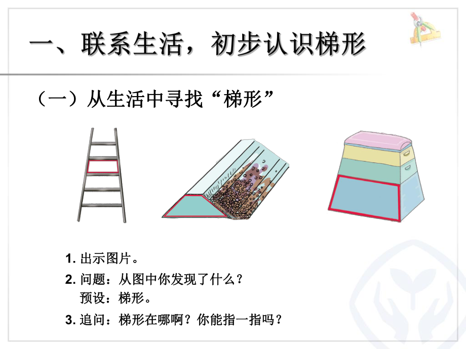 认识梯形及各部分名称-课件；.ppt_第2页