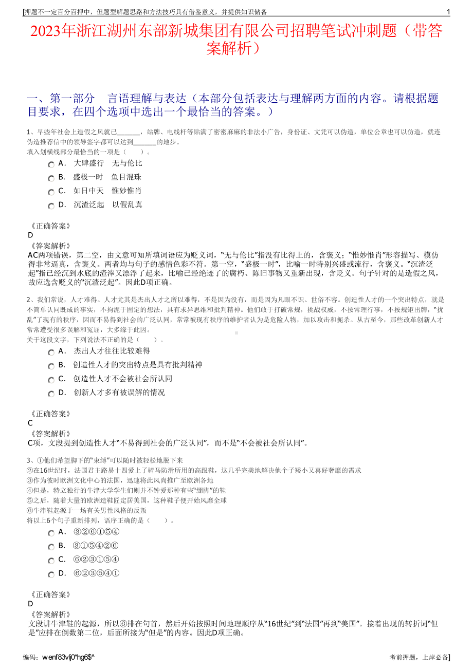 2023年浙江湖州东部新城集团有限公司招聘笔试冲刺题（带答案解析）.pdf_第1页