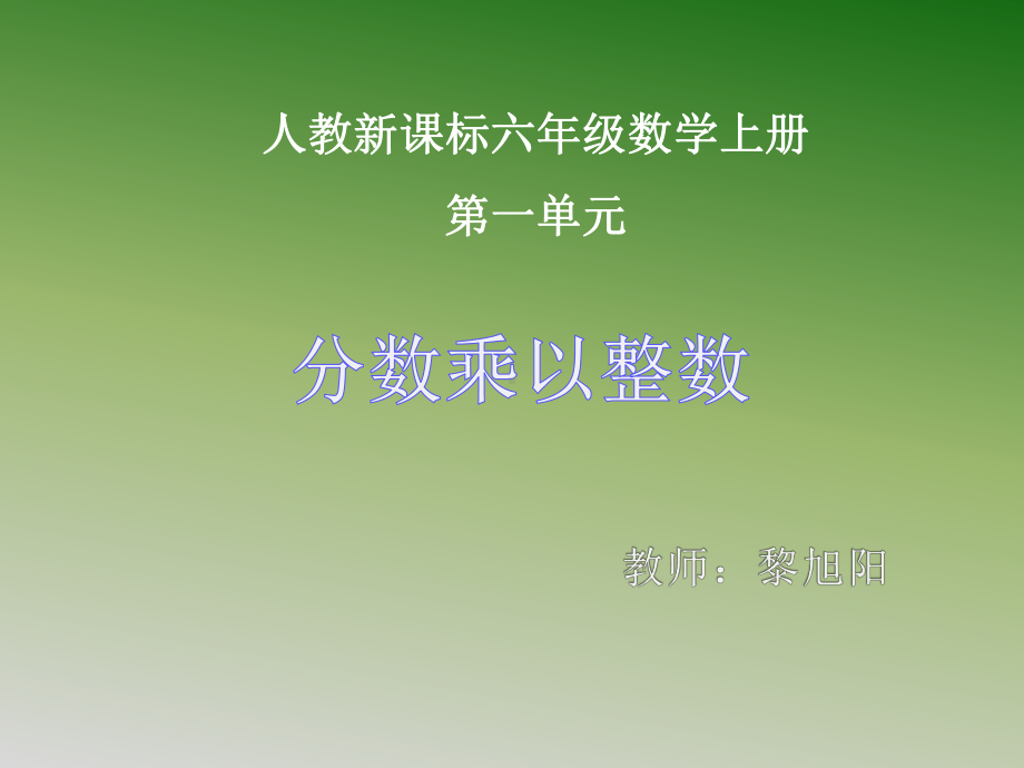 六年级数学上册2分数乘法1分数乘法第一课时课件.ppt_第1页