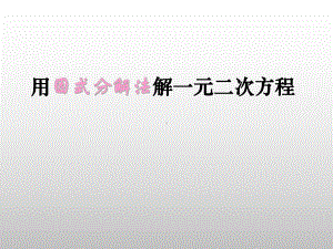 九年级用因式分解法解一元二次方程2.ppt