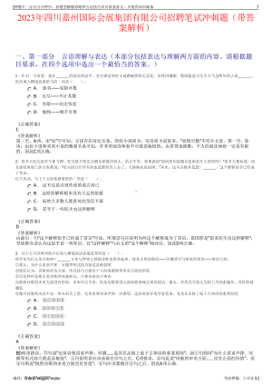 2023年四川嘉州国际会展集团有限公司招聘笔试冲刺题（带答案解析）.pdf